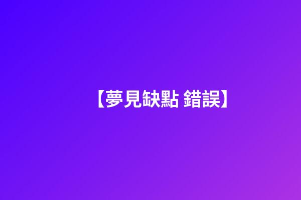 【夢見缺點 錯誤】